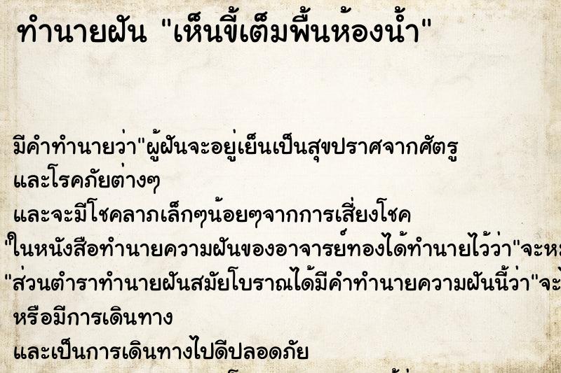 ทำนายฝัน เห็นขี้เต็มพื้นห้องน้ำ ตำราโบราณ แม่นที่สุดในโลก