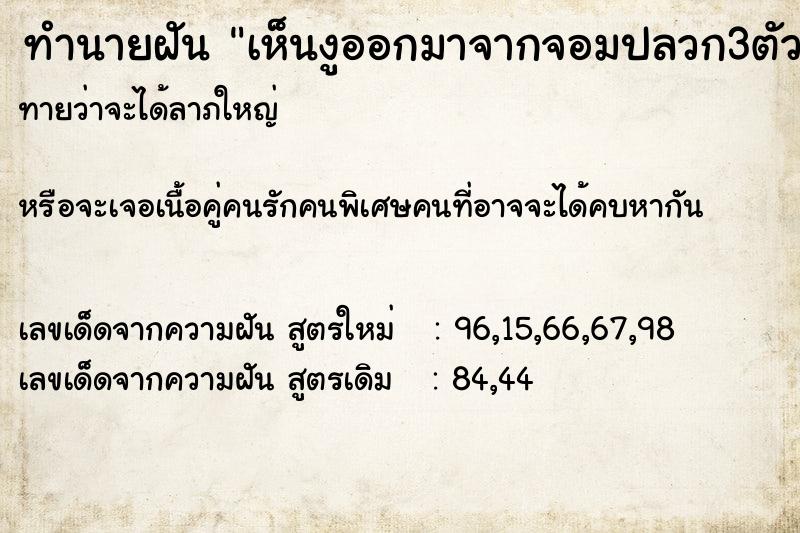 ทำนายฝันทำนายฝันเห็นงูออกมาจากจอมปลวก3ตัวและแผ่แม่เบี้ย