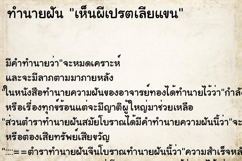 ทำนายฝัน เห็นผีเปรตเลียแขน ทำนายฝัน เห็นผีเปรตเลียแขน