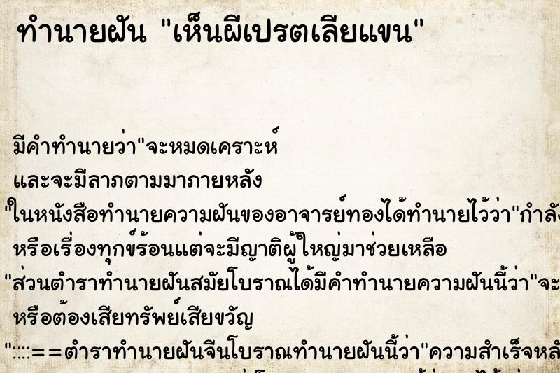 ทำนายฝัน เห็นผีเปรตเลียแขน ตำราโบราณ แม่นที่สุดในโลก