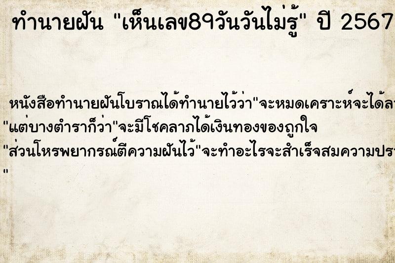 ทำนายฝันเห็นเลข89วันวันไม่รู้ ทำนายฝันทำนายฝันเห็นเลข89วันวันไม่รู้