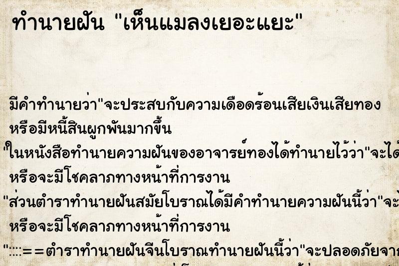 ทำนายฝัน เห็นแมลงเยอะแยะ ทำนายฝัน เห็นแมลงเยอะแยะ