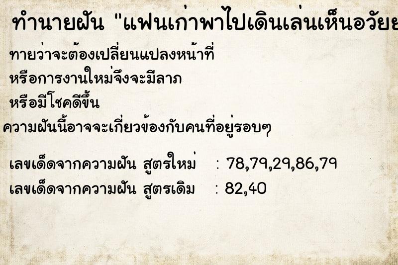 ทำนายฝันทำนายฝันแฟนเก่าพาไปเดินเล่นเห็นอวัยยะเพศของแฟน