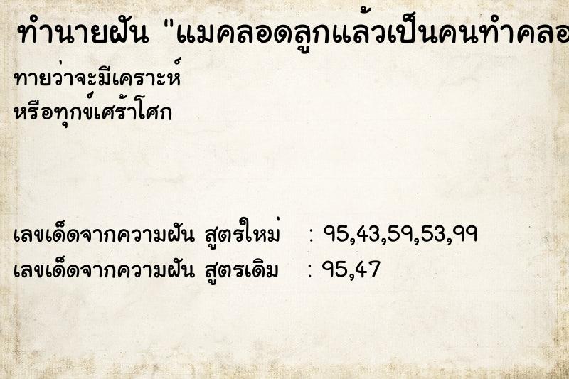 ทำนายฝันทำนายฝันแมคลอดลูกแล้วเป็นคนทำคลอดให้แมว