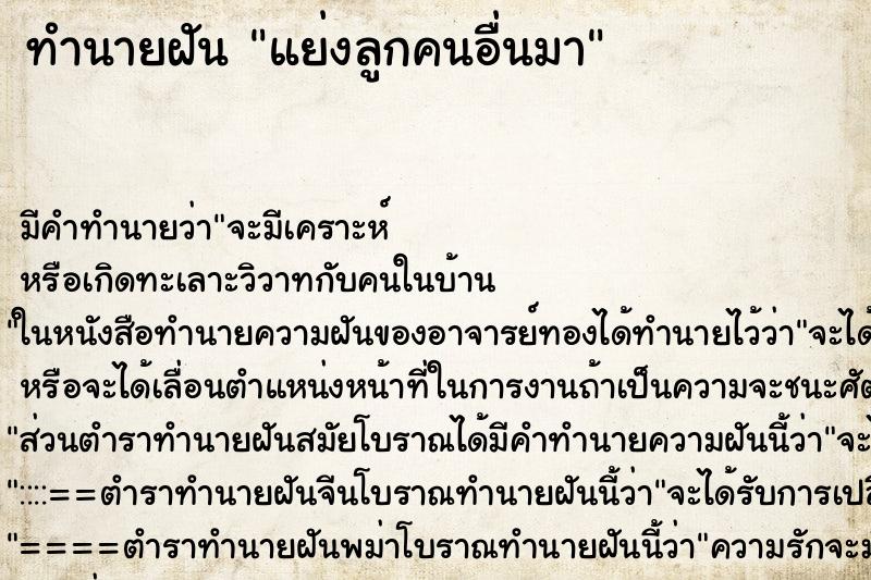 ทำนายฝัน แย่งลูกคนอื่นมา ทำนายฝัน แย่งลูกคนอื่นมา