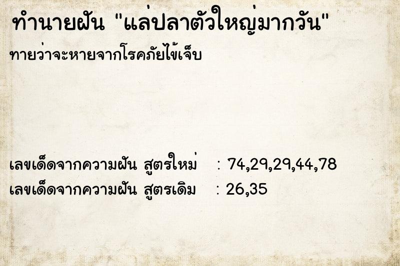 ทำนายฝันแล่ปลาตัวใหญ่มากวัน ทำนายฝันทำนายฝันแล่ปลาตัวใหญ่มากวัน