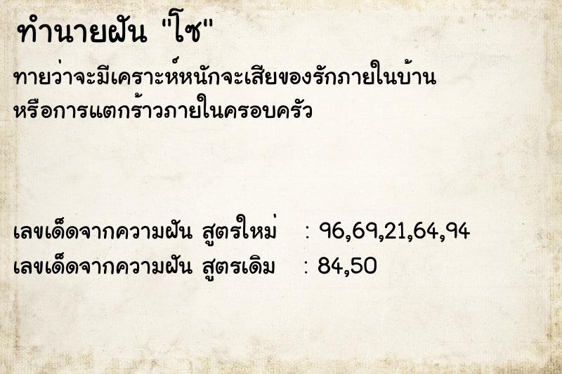 ทำนายฝันทำนายฝันโซ