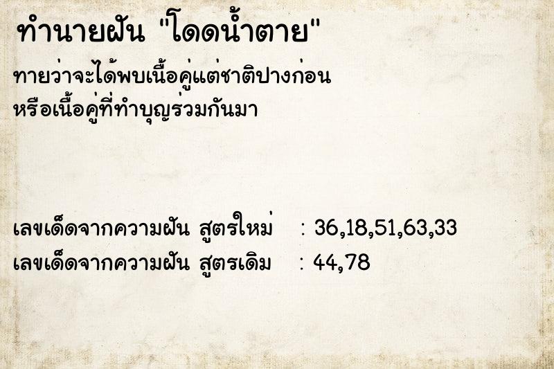 ทำนายฝันโดดน้ำตาย ทำนายฝันทำนายฝันโดดน้ำตาย