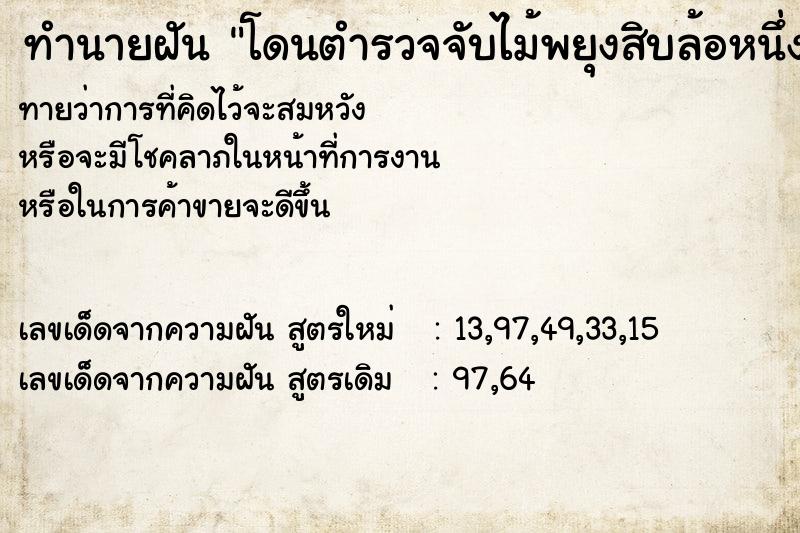 ทำนายฝันโดนตำรวจจับไม้พยุงสิบล้อหนึ่ง ทำนายฝันทำนายฝันโดนตำรวจจับไม้พยุงสิบล้อหนึ่ง