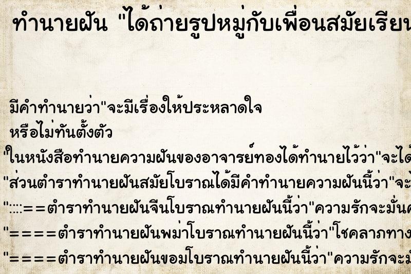 ทำนายฝัน ได้ถ่ายรูปหมู่กับเพื่อนสมัยเรียน ทำนายฝัน ได้ถ่ายรูปหมู่กับเพื่อนสมัยเรียน