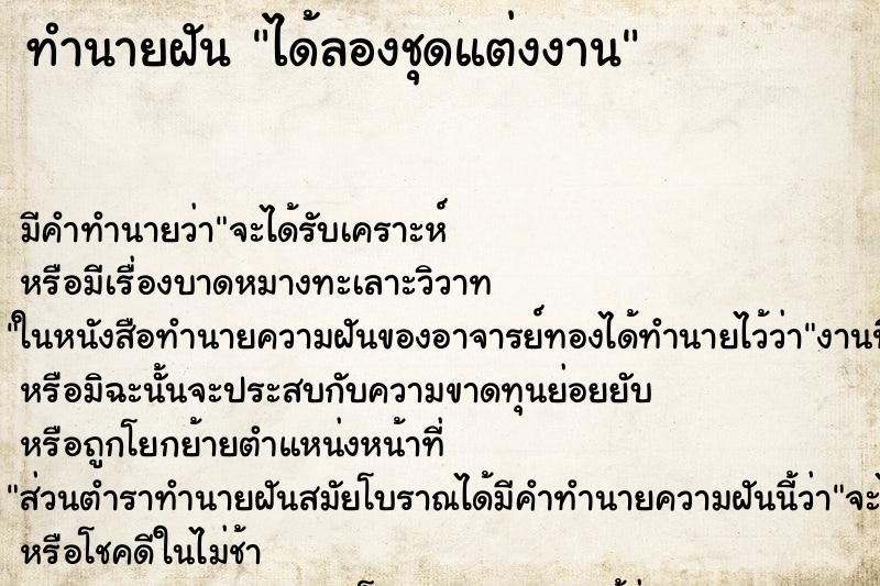 ทำนายฝัน ได้ลองชุดแต่งงาน ทำนายฝัน ได้ลองชุดแต่งงาน