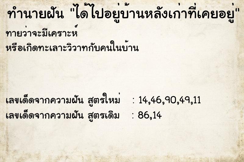 ทำนายฝันทำนายฝันได้ไปอยู่บ้านหลังเก่าที่เคยอยู่
