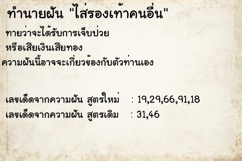 ทำนายฝันทำนายฝันไส่รองเท้าคนอื่น