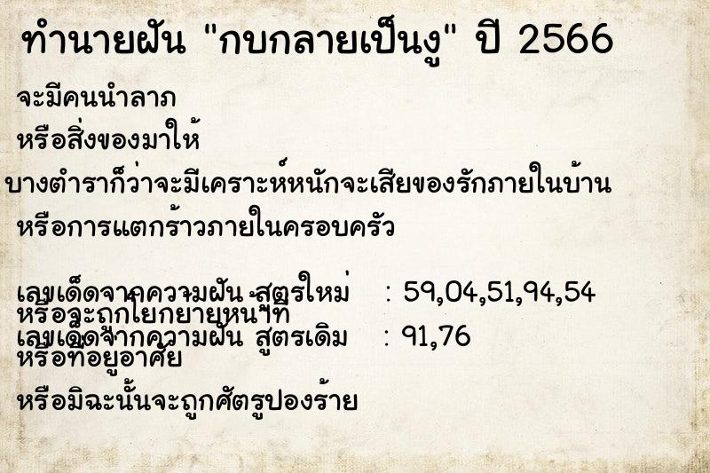 ทำนายฝันทำนายฝันกบกลายเป็นงู