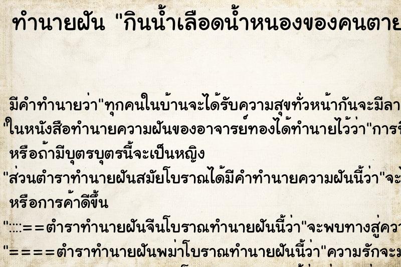 ทำนายฝัน กินน้ำเลือดน้ำหนองของคนตาย ตำราโบราณ แม่นที่สุดในโลก