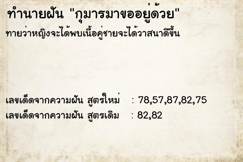 ทำนายฝันกุมารมาขออยู่ด้วย ทำนายฝันทำนายฝันกุมารมาขออยู่ด้วย