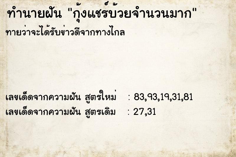 ทำนายฝันทำนายฝันกุ้งแชร์บ้วยจำนวนมาก