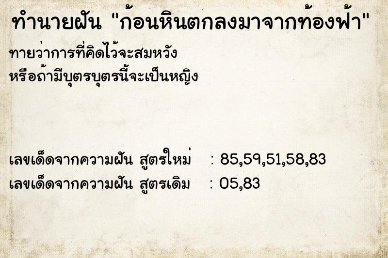 ทำนายฝันก้อนหินตกลงมาจากท้องฟ้า ทำนายฝันทำนายฝันก้อนหินตกลงมาจากท้องฟ้า