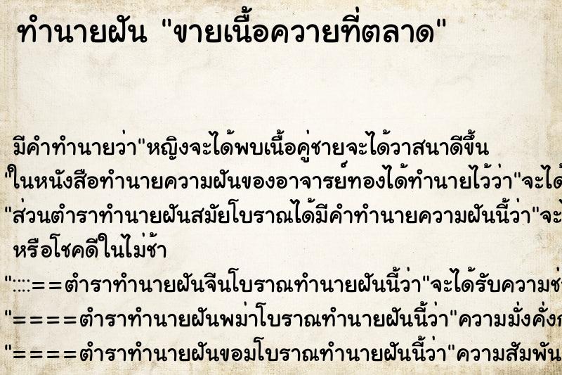 ทำนายฝัน ขายเนื้อควายที่ตลาด ทำนายฝัน ขายเนื้อควายที่ตลาด