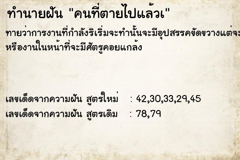ทำนายฝันคนที่ตายไปแล้วà ทำนายฝันทำนายฝันคนที่ตายไปแล้วà