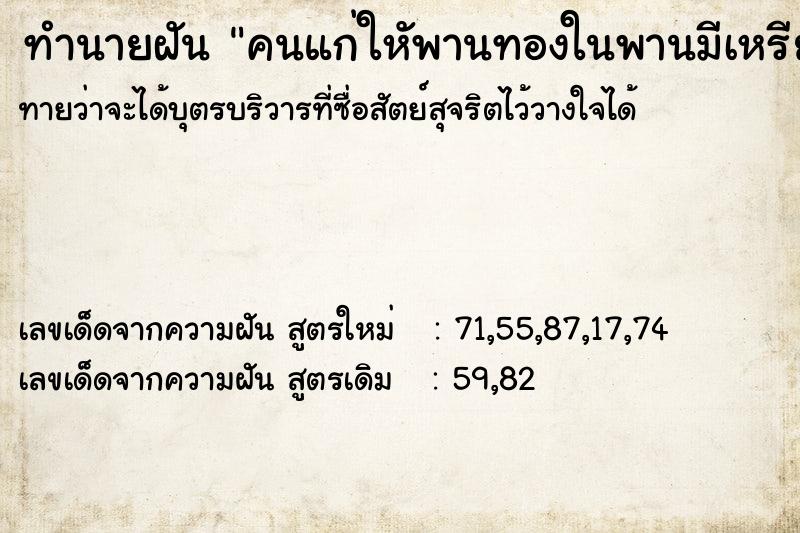 ทำนายฝันคนแก่ใหัพานทองในพานมีเหรียญบาท1เหรียญ ทำนายฝันทำนายฝันคนแก่ใหัพานทองในพานมีเหรียญบาท1เหรียญ