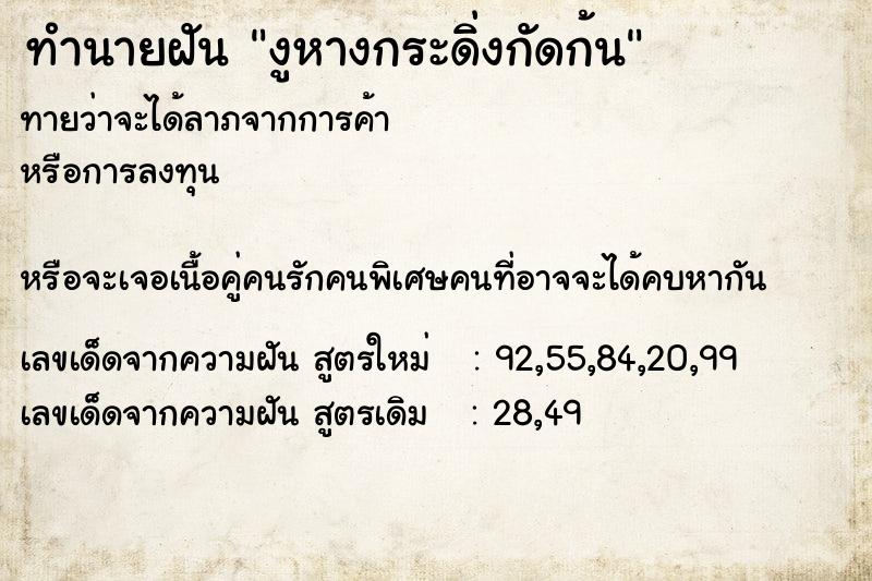 ทำนายฝัน งูหางกระดิ่งกัดก้น ทำนายฝัน งูหางกระดิ่งกัดก้น