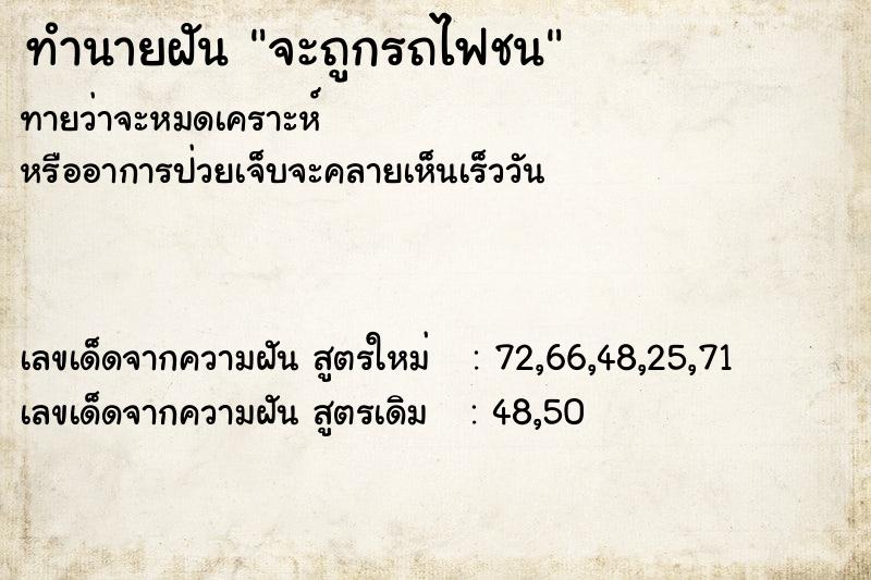 ทำนายฝันจะถูกรถไฟชน ทำนายฝันทำนายฝันจะถูกรถไฟชน