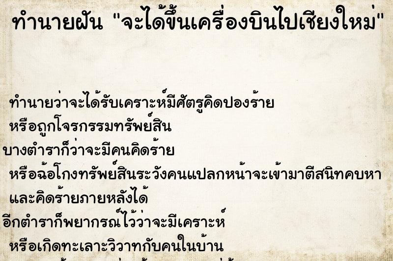 ทำนายฝัน จะได้ขึ้นเครื่องบินไปเชียงใหม่ ตำราโบราณ แม่นที่สุดในโลก