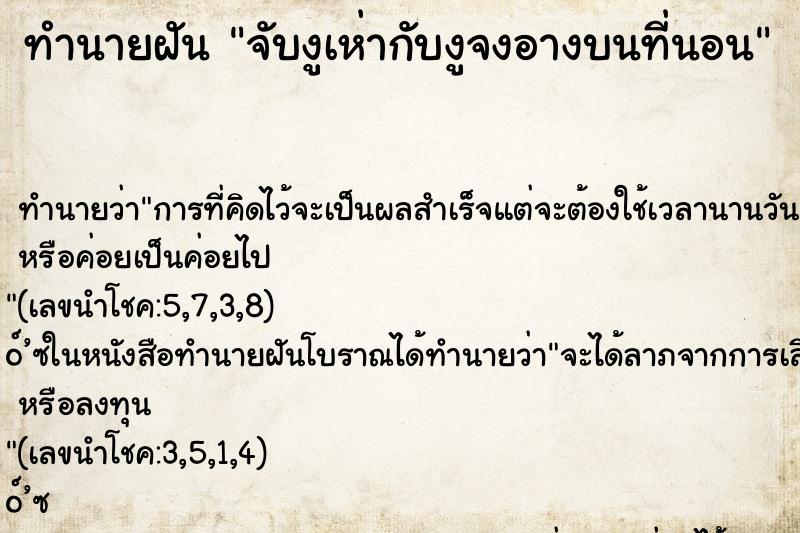 ทำนายฝันทำนายฝันจับงูเห่ากับงูจงอางบนที่นอน