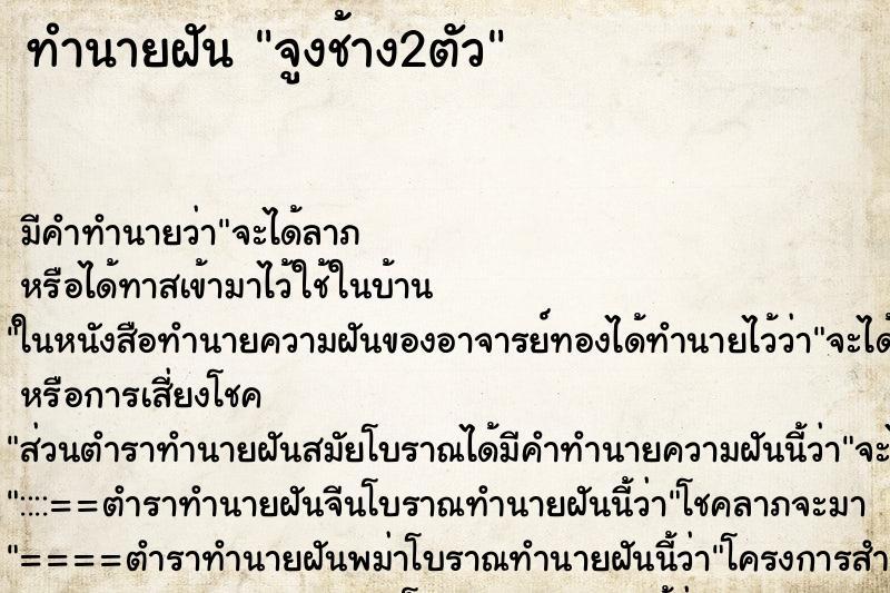 ทำนายฝัน จูงช้าง2ตัว ทำนายฝัน จูงช้าง2ตัว