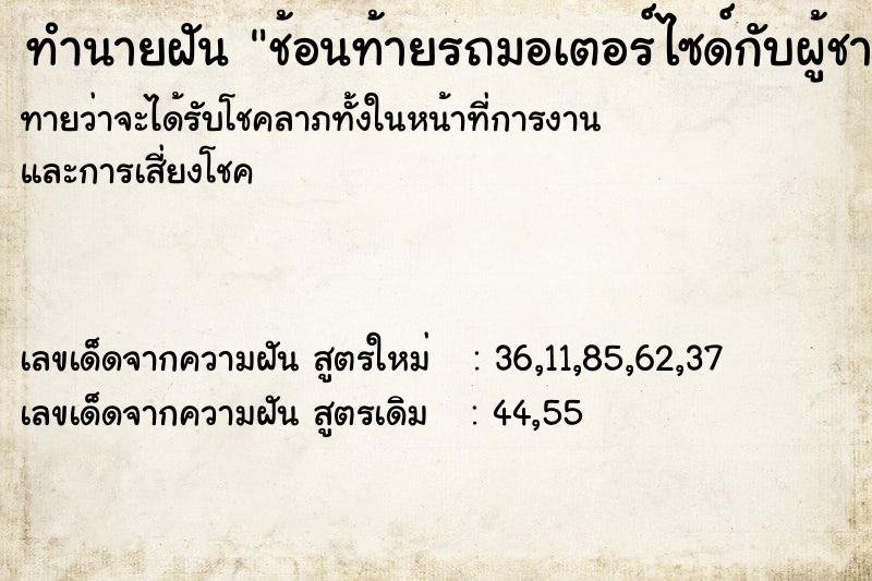 ทำนายฝันทำนายฝันช้อนท้ายรถมอเตอร์ไซด์กับผู้ชายหนีช้าง