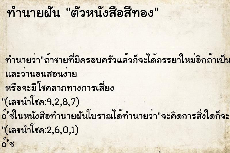 ทำนายฝัน ตัวหนังสือสีทอง