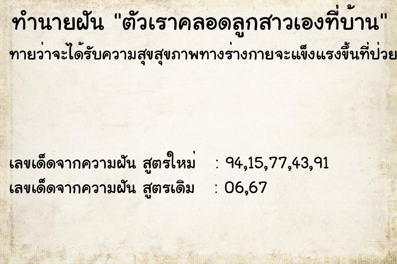 ทำนายฝันตัวเราคลอดลูกสาวเองที่บ้าน ทำนายฝันทำนายฝันตัวเราคลอดลูกสาวเองที่บ้าน