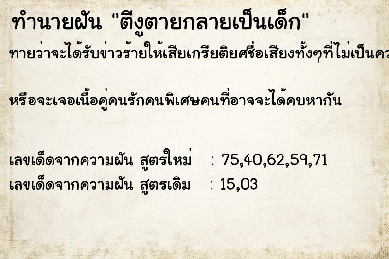 ทำนายฝันทำนายฝันตีงูตายกลายเป็นเด็ก