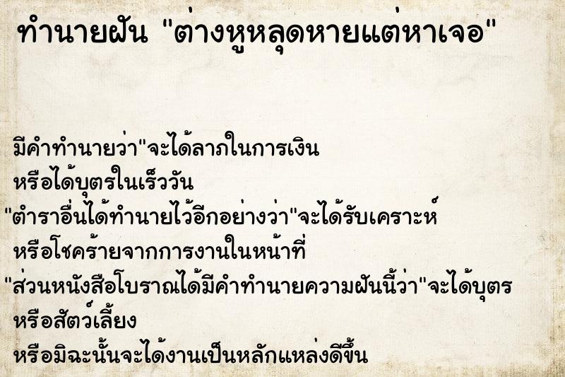 ทำนายฝัน ต่างหูหลุดหายแต่หาเจอ ทำนายฝัน ต่างหูหลุดหายแต่หาเจอ