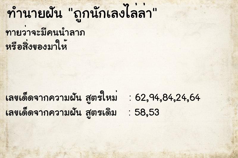 ทำนายฝัน ถูกนักเลงไล่ล่า ทำนายฝัน ถูกนักเลงไล่ล่า