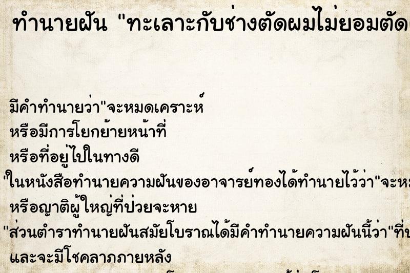 ทำนายฝัน ทะเลาะกับช่างตัดผมไม่ยอมตัดผมให้