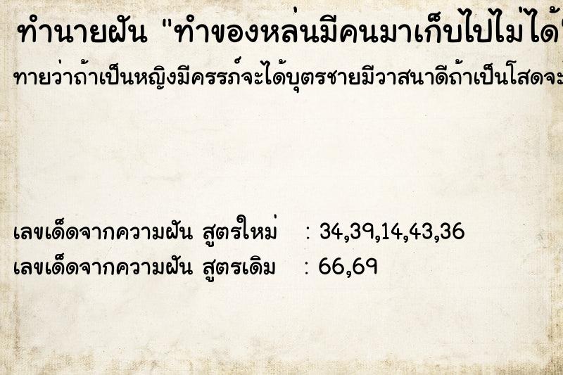 ทำนายฝันทำของหล่นมีคนมาเก็บไปไม่ได้ ทำนายฝันทำนายฝันทำของหล่นมีคนมาเก็บไปไม่ได้