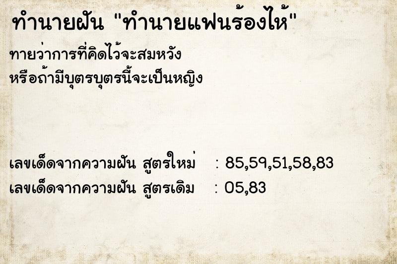 ทำนายฝันทำนายฝันทำนายแฟนร้องไห้