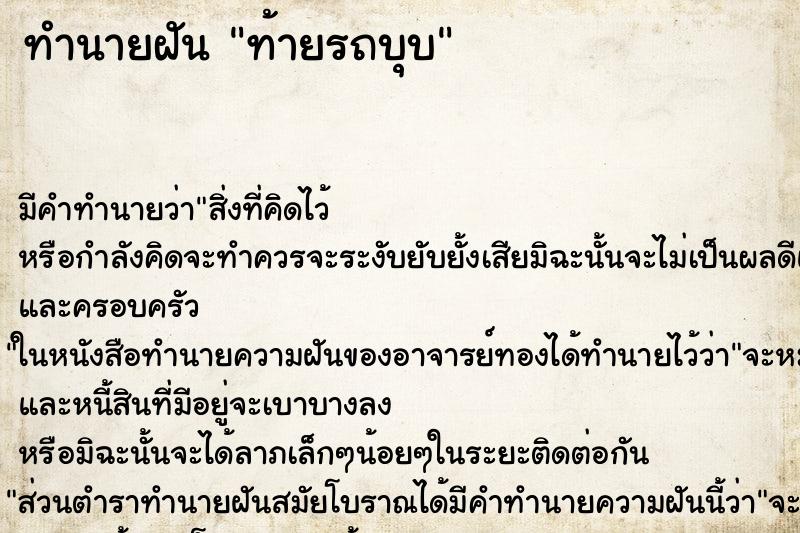 ทำนายฝัน ท้ายรถบุบ ทำนายฝัน ท้ายรถบุบ