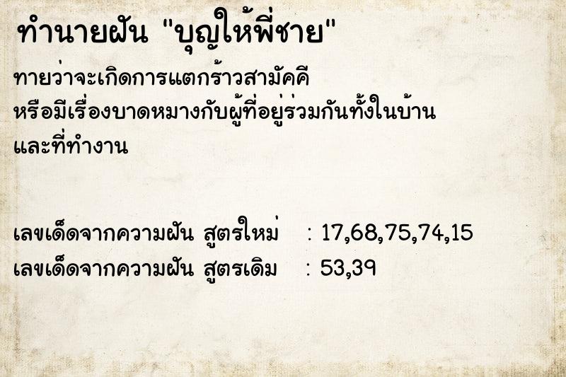 ทำนายฝันบุญให้พี่ชาย ทำนายฝันทำนายฝันบุญให้พี่ชาย