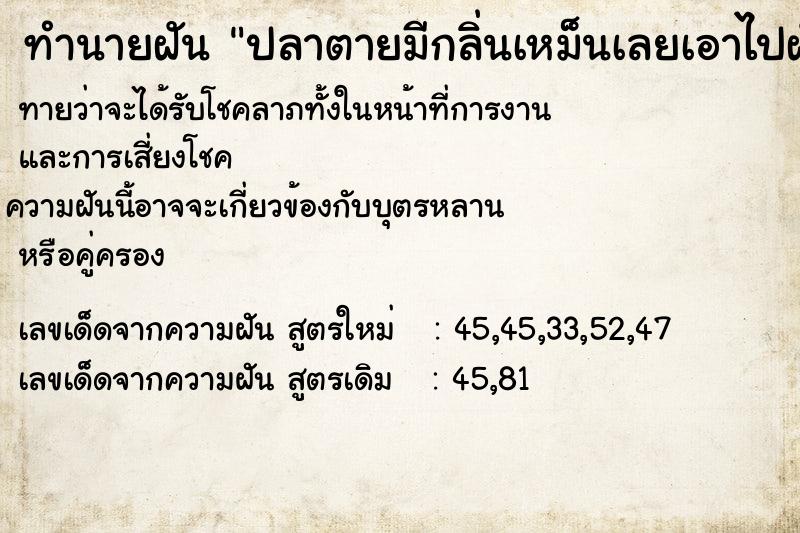 ทำนายฝันปลาตายมีกลิ่นเหม็นเลยเอาไปฝังดิน ทำนายฝันทำนายฝันปลาตายมีกลิ่นเหม็นเลยเอาไปฝังดิน