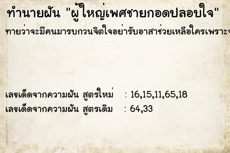 ทำนายฝันทำนายฝันผู้ใหญ่เพศชายกอดปลอบใจ