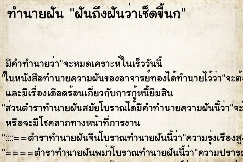 ทำนายฝัน ฝันถึงฝันว่าเช็ดขี้นก