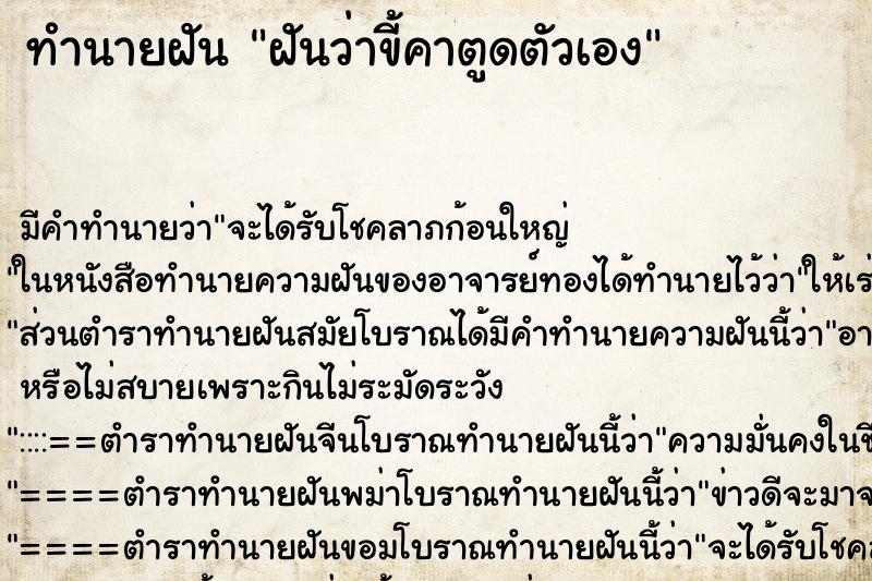 ทำนายฝัน ฝันว่าขี้คาตูดตัวเอง ทำนายฝัน ฝันว่าขี้คาตูดตัวเอง