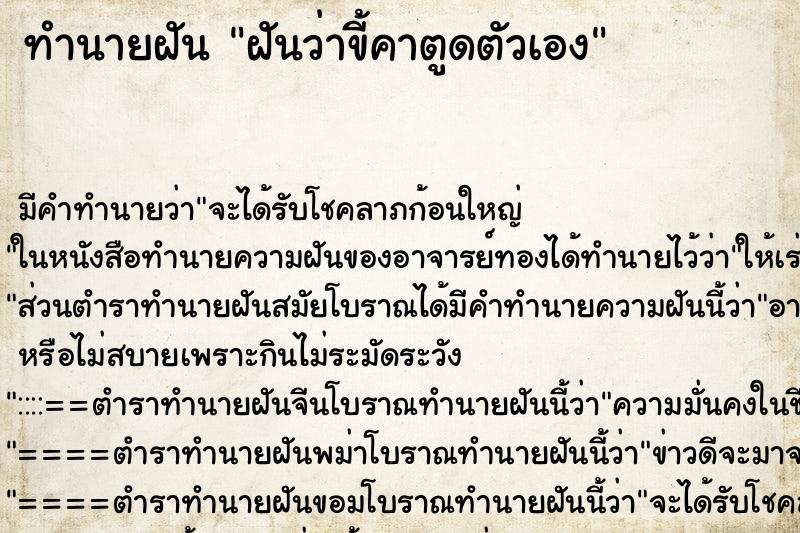 ทำนายฝัน ฝันว่าขี้คาตูดตัวเอง ตำราโบราณ แม่นที่สุดในโลก