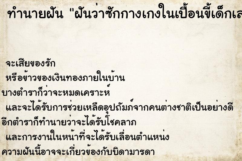 ทำนายฝันทำนายฝันฝันว่าซักกางเกงในเปื้อนขี้เด็กเลขอะไร