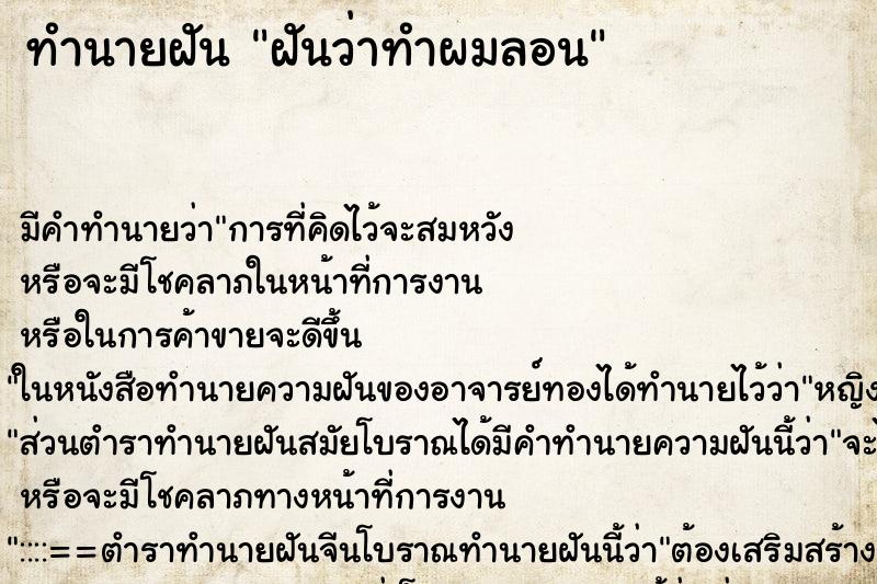 ทำนายฝันฝันว่าทำผมลอน ทำนายฝันทำนายฝันฝันว่าทำผมลอน