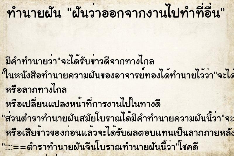 ทำนายฝันทำนายฝันฝันว่าออกจากงานไปทำที่อื่น