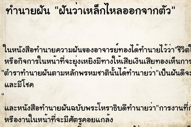 ทำนายฝัน ฝันว่าเหล็กไหลออกจากตัว